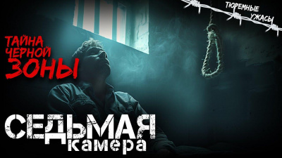 Слушайте бесплатные аудиокниги на русском языке | Audiobukva.ru Кальвейт Вячеслав – Седьмая камера