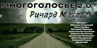 Слушайте бесплатные аудиокниги на русском языке | Audiobukva.ru | Матесон Ричард – МногоГолосье. Ричард Матесон