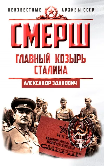 Слушайте бесплатные аудиокниги на русском языке | Audiobukva.ru Зданович Александр – СМЕРШ. Главный козырь Сталина