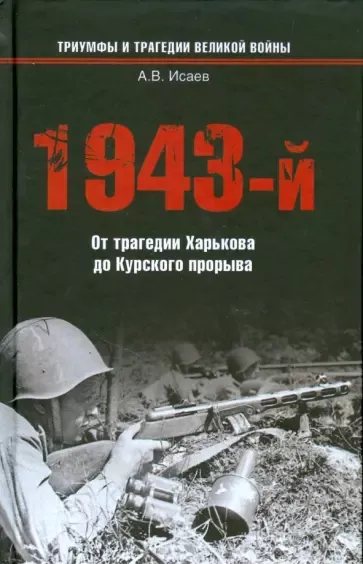 Слушайте бесплатные аудиокниги на русском языке | Audiobukva.ru Исаев Алексей – 1943-й...От трагедии Харькова до Курского прорыва