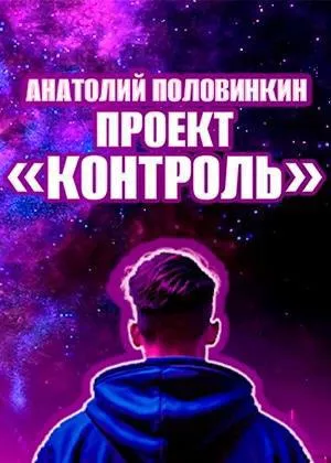 Слушайте бесплатные аудиокниги на русском языке | Audiobukva.ru Половинкин Анатолий – Проект «Контроль»