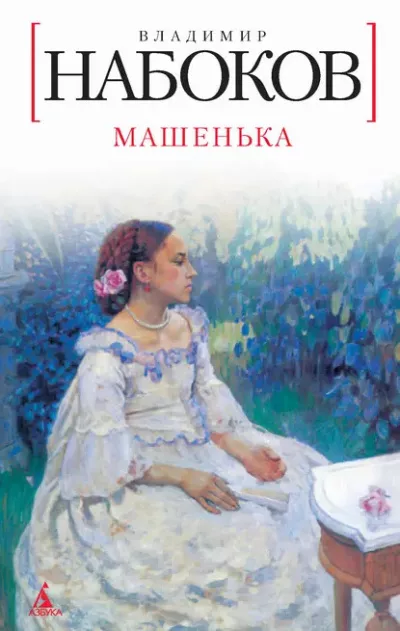 Слушайте бесплатные аудиокниги на русском языке | Audiobukva.ru Набоков Владимир – Машенька