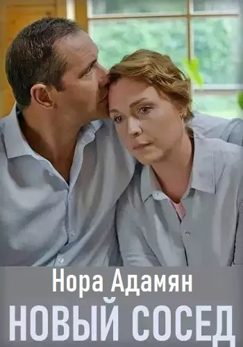 Слушайте бесплатные аудиокниги на русском языке | Audiobukva.ru Адамян Нора – Новый сосед