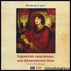 Слушайте бесплатные аудиокниги на русском языке | Audiobukva.ru Скотт Вальтер - Пертская красавица, или Валентинов день
