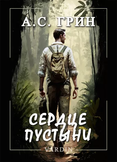 Слушайте бесплатные аудиокниги на русском языке | Audiobukva.ru Грин Александр – Сердце пустыни
