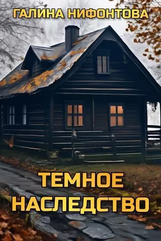 Слушайте бесплатные аудиокниги на русском языке | Audiobukva.ru Нифонтова Галина – Темное Наследство