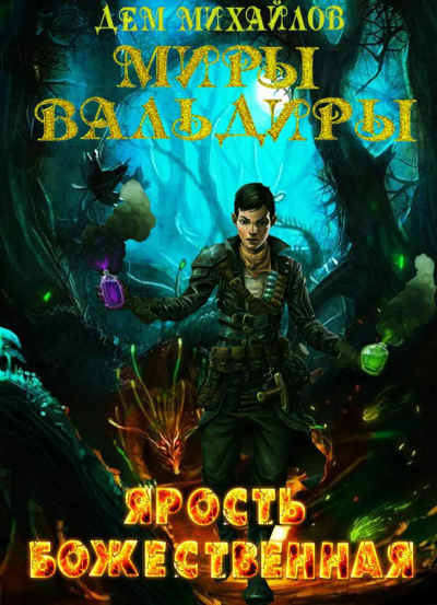 Слушайте бесплатные аудиокниги на русском языке | Audiobukva.ru Михайлов Дем – Ярость божественная