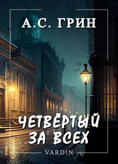 Слушайте бесплатные аудиокниги на русском языке | Audiobukva.ru Грин Александр – Четвёртый за всех