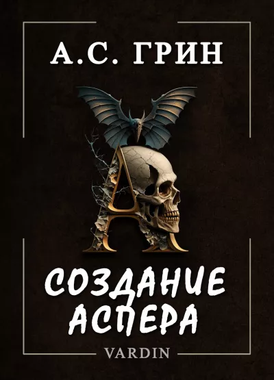 Слушайте бесплатные аудиокниги на русском языке | Audiobukva.ru Грин Александр – Создание Аспера