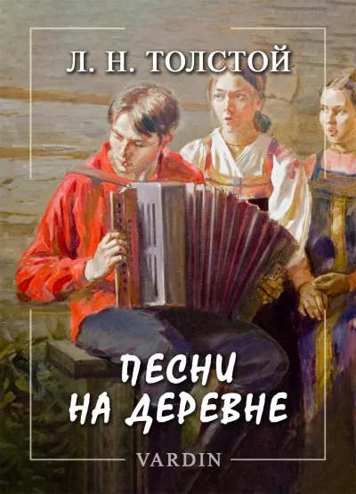 Слушайте бесплатные аудиокниги на русском языке | Audiobukva.ru Толстой Лев – Песни на деревне