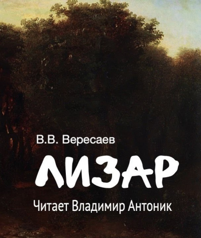 Слушайте бесплатные аудиокниги на русском языке | Audiobukva.ru Вересаев Викентий – Лизар