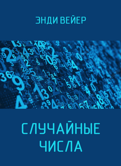 Слушайте бесплатные аудиокниги на русском языке | Audiobukva.ru Вейер Энди – Случайные числа