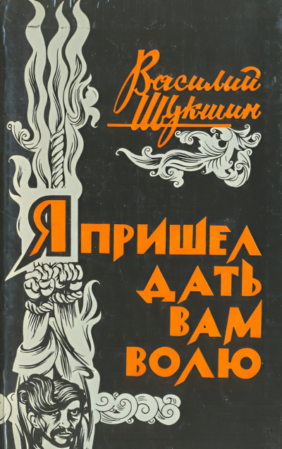 Слушайте бесплатные аудиокниги на русском языке | Audiobukva.ru | Шукшин Василий – Я пришёл дать вам волю
