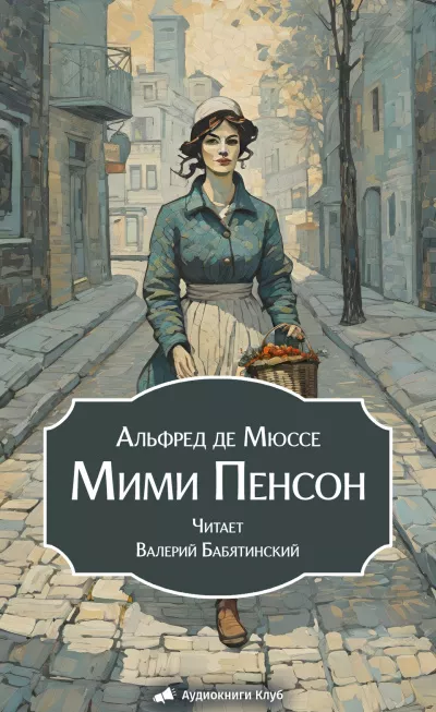 Слушайте бесплатные аудиокниги на русском языке | Audiobukva.ru Мюссе Альфред – Мими Пенсон