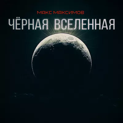 Слушайте бесплатные аудиокниги на русском языке | Audiobukva.ru Максимов Макс – ЧЁРНАЯ ВСЕЛЕННАЯ