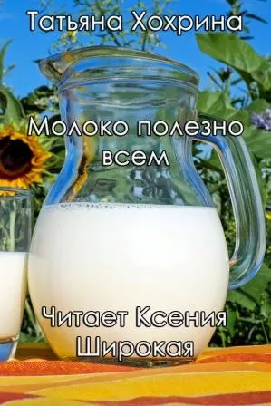 Слушайте бесплатные аудиокниги на русском языке | Audiobukva.ru Хохрина Татьяна – Молоко полезно всем