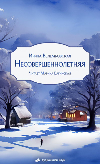 Слушайте бесплатные аудиокниги на русском языке | Audiobukva.ru Велембовская Ирина – Несовершеннолетняя