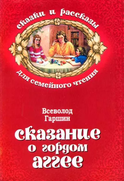 Слушайте бесплатные аудиокниги на русском языке | Audiobukva.ru Гаршин Всеволод – Сказание о гордом Аггее