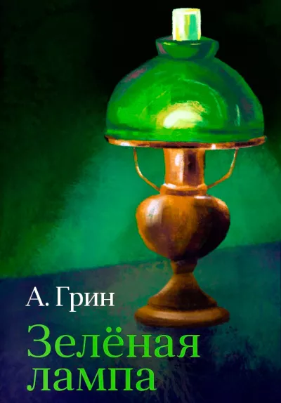 Слушайте бесплатные аудиокниги на русском языке | Audiobukva.ru Грин Александр – Зелёная лампа