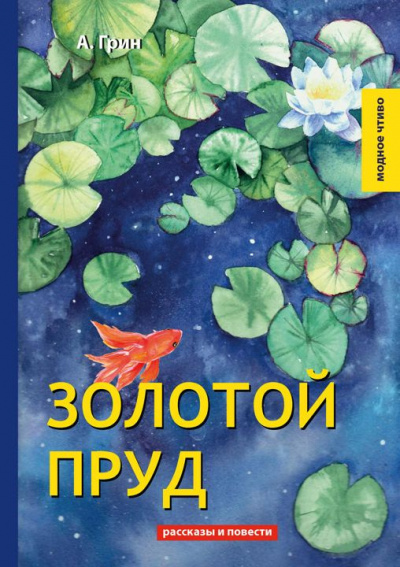 Слушайте бесплатные аудиокниги на русском языке | Audiobukva.ru Грин Александр – Золотой пруд
