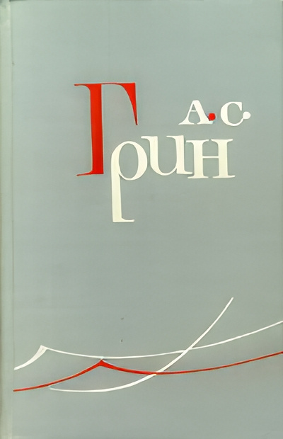Слушайте бесплатные аудиокниги на русском языке | Audiobukva.ru Грин Александр – Гениальный игрок