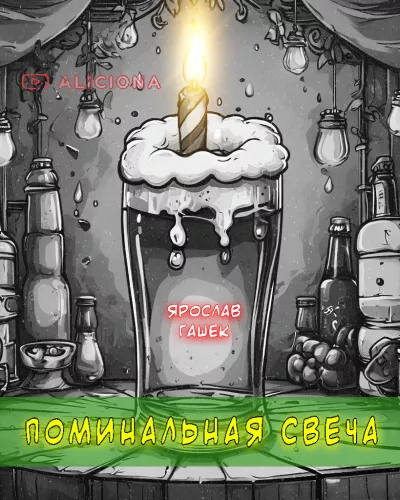 Слушайте бесплатные аудиокниги на русском языке | Audiobukva.ru Гашек Ярослав – Поминальная свеча
