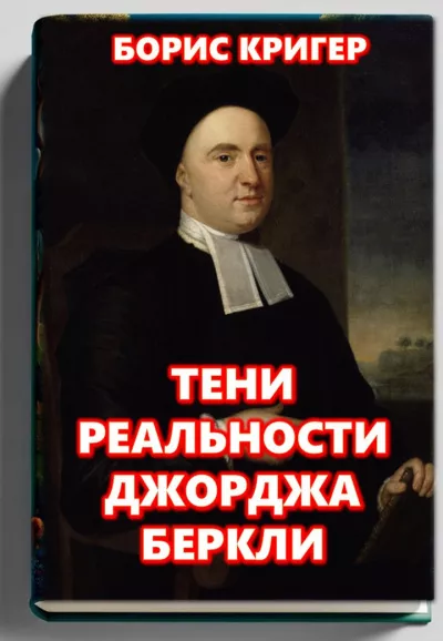 Слушайте бесплатные аудиокниги на русском языке | Audiobukva.ru Кригер Борис – Тени реальности Джорджа Беркли