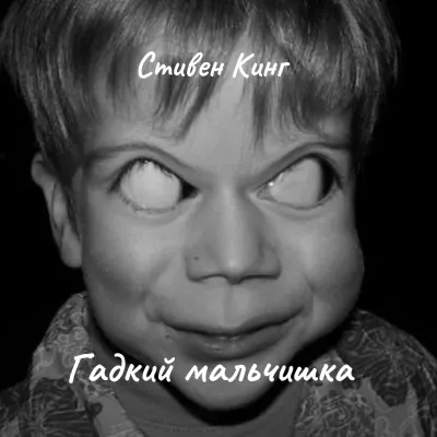 Слушайте бесплатные аудиокниги на русском языке | Audiobukva.ru Кинг Стивен – Гадкий мальчишка