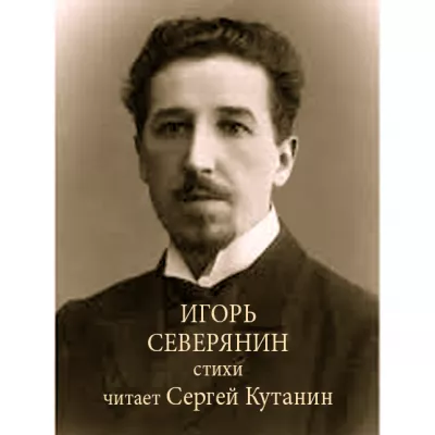 Слушайте бесплатные аудиокниги на русском языке | Audiobukva.ru Северянин Игорь – Игорь Северянин. Стихи