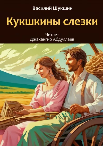 Слушайте бесплатные аудиокниги на русском языке | Audiobukva.ru Шукшин Василий – Кукушкины слезки