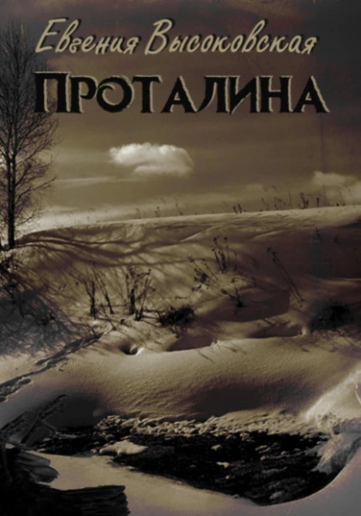 Слушайте бесплатные аудиокниги на русском языке | Audiobukva.ru Высоковская Евгения – Проталина