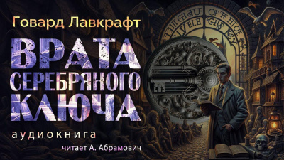 Слушайте бесплатные аудиокниги на русском языке | Audiobukva.ru Лавкрафт Говард – Врата Серебряного ключа