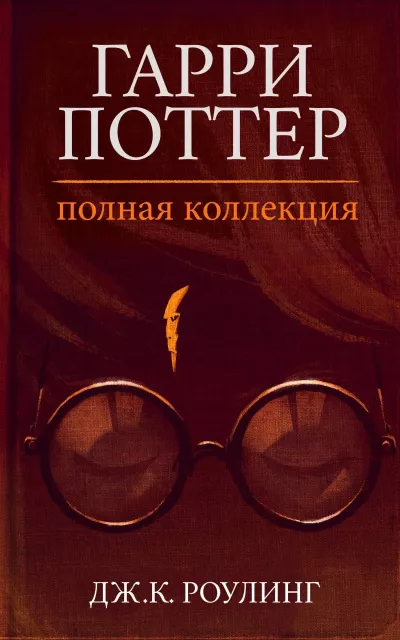 Слушайте бесплатные аудиокниги на русском языке | Audiobukva.ru Роулинг Джоан – Гарри Поттер: Полная история