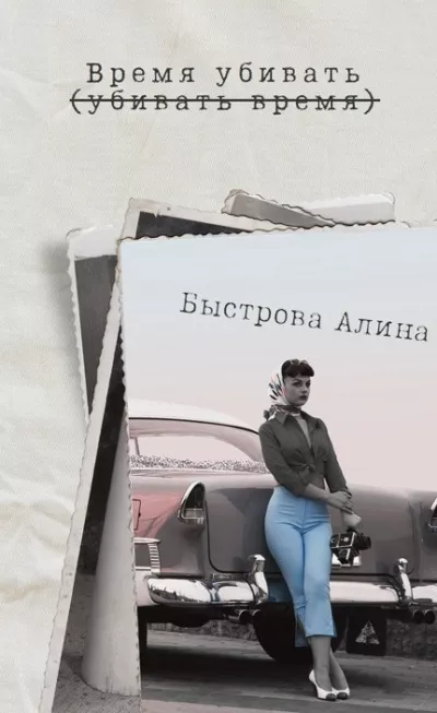 Слушайте бесплатные аудиокниги на русском языке | Audiobukva.ru Псевдоним Элли Паркс – Время убивать