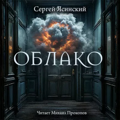 Слушайте бесплатные аудиокниги на русском языке | Audiobukva.ru Ясинский Сергей – Облако