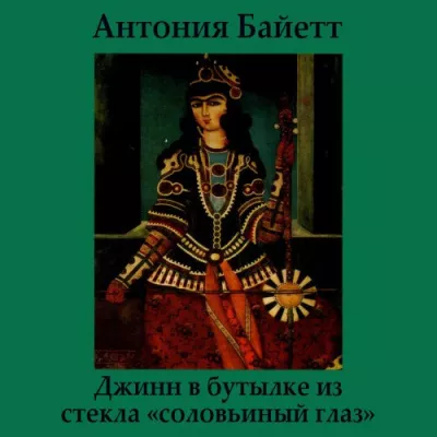 Слушайте бесплатные аудиокниги на русском языке | Audiobukva.ru Байетт Антония – Джинн в бутылке из стекла «соловьиный глаз»