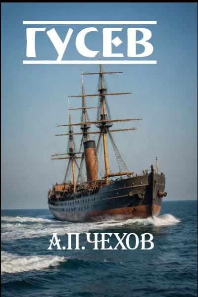 Слушайте бесплатные аудиокниги на русском языке | Audiobukva.ru | Чехов Антон – Гусев