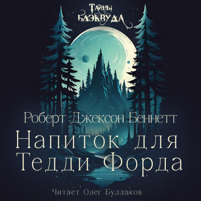 Слушайте бесплатные аудиокниги на русском языке | Audiobukva.ru Беннетт Роберт Джексон – Напиток для Тедди Форда