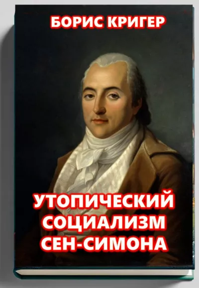 Слушайте бесплатные аудиокниги на русском языке | Audiobukva.ru Кригер Борис – Утопический социализм Сен-Симона