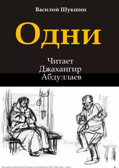 Слушайте бесплатные аудиокниги на русском языке | Audiobukva.ru Шукшин Василий – Одни