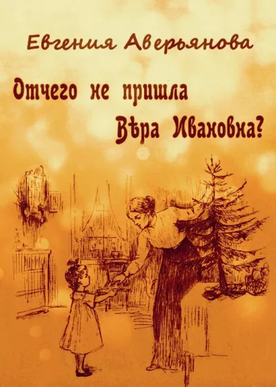 Слушайте бесплатные аудиокниги на русском языке | Audiobukva.ru Аверьянова (Офросимова) Евгения – Отчего не пришла Вера Ивановна