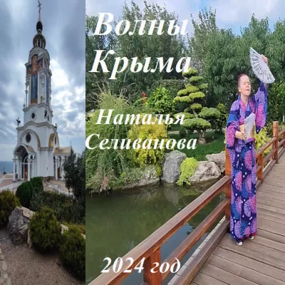 Слушайте бесплатные аудиокниги на русском языке | Audiobukva.ru Селиванова Наталья – Волны Крыма