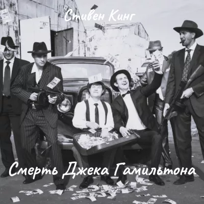 Слушайте бесплатные аудиокниги на русском языке | Audiobukva.ru Кинг Стивен – Смерть Джека Гамильтона