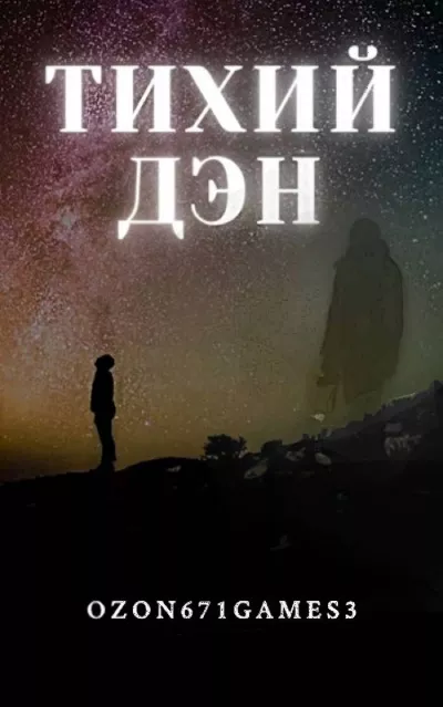 Слушайте бесплатные аудиокниги на русском языке | Audiobukva.ru Андрей Таренков – ТИХИЙ ДЕН