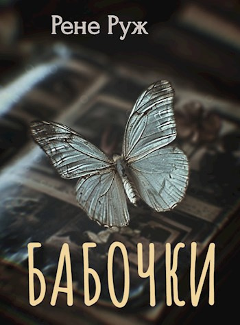 Слушайте бесплатные аудиокниги на русском языке | Audiobukva.ru | Рене Руж – Бабочки