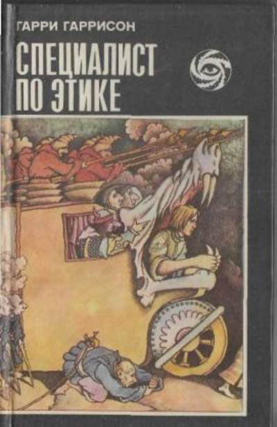 Слушайте бесплатные аудиокниги на русском языке | Audiobukva.ru Гаррисон Гарри – Специалист по этике