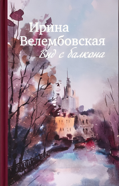 Слушайте бесплатные аудиокниги на русском языке | Audiobukva.ru Велембовская Ирина – Вид с балкона