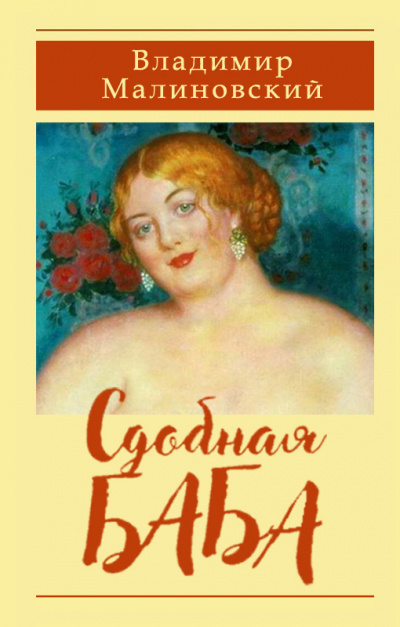 Слушайте бесплатные аудиокниги на русском языке | Audiobukva.ru Малиновский Владимир – Сдобная баба