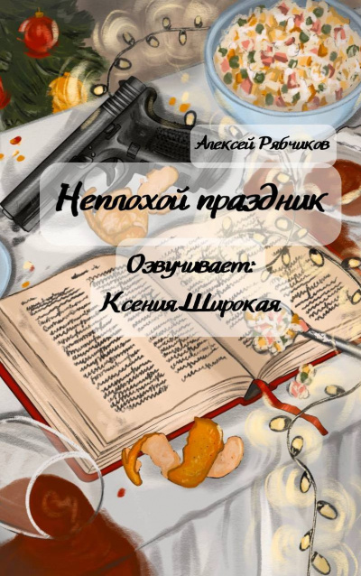 Слушайте бесплатные аудиокниги на русском языке | Audiobukva.ru Рябчиков Алексей – Неплохой праздник