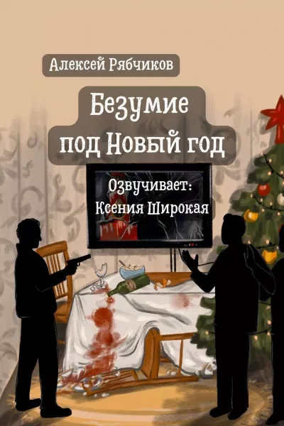 Слушайте бесплатные аудиокниги на русском языке | Audiobukva.ru Рябчиков Алексей – Безумие под Новый год
